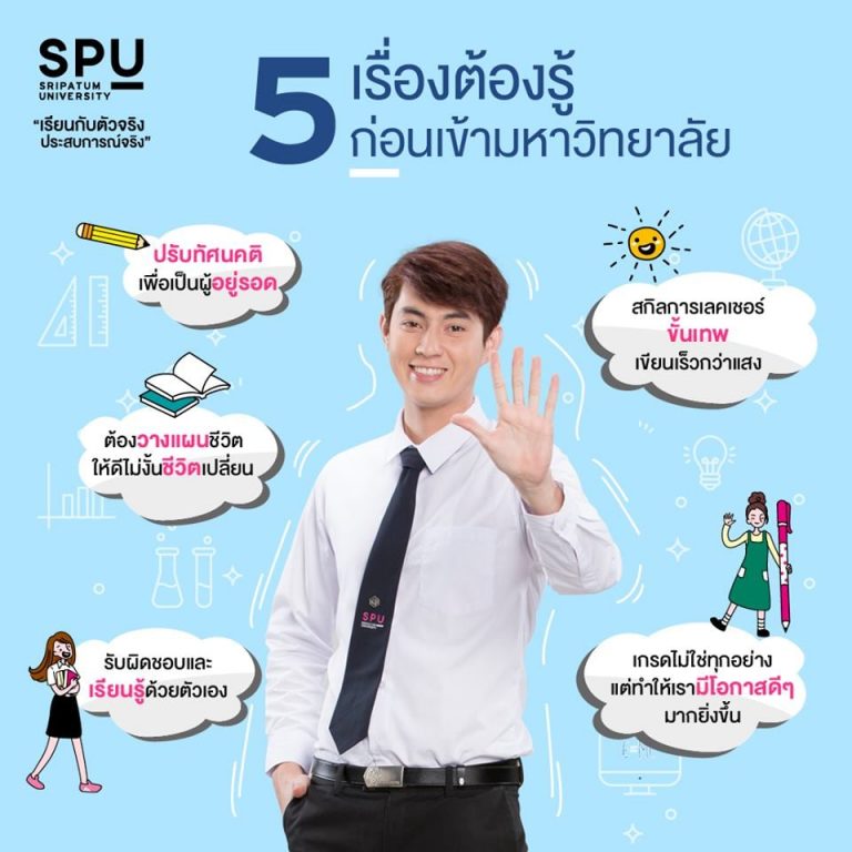 Read more about the article แชร์ไว้ ! ก่อนจะเข้ามหาวิทยาลัยแล้ว ต้องมี 5 สกิลนี้ เพื่อชีวิตรอดของเจ้า