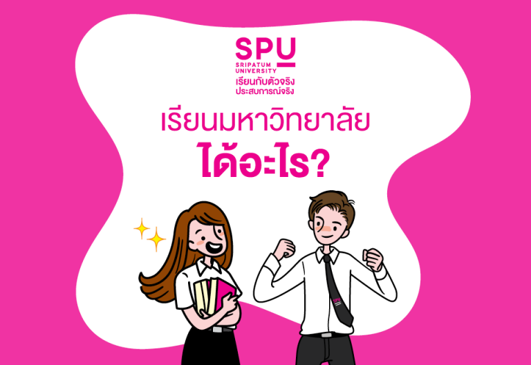 Read more about the article ถ้ามีคำถามว่า เรียนมหาวิทยาลัย ได้อะไร?