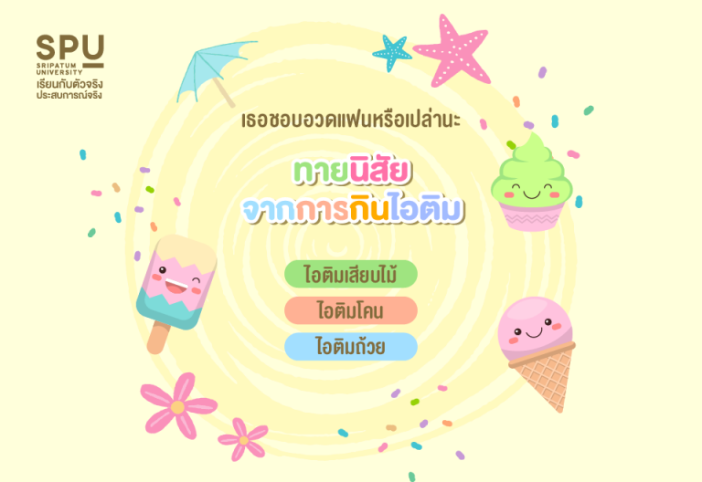Read more about the article ทายนิสัยจากการกินไอติม