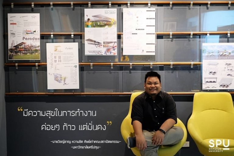 Read more about the article นายวิชญ์ชาญ หวานชิต (ฟิล์ม) ศิษย์เก่าคณะสถาปัตยกรรมศาสตร์
