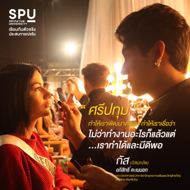 Read more about the article กัส – อภิสิทธิ์ คะเนนอก คณะนิเทศศาสตร์
