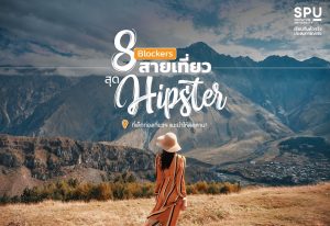 Read more about the article ปีใหม่นี้มีที่เที่ยวยังอะ? ถ้ายัง กดติดตามเพจเที่ยวฮิปๆไว้ได้เลยจ้าา