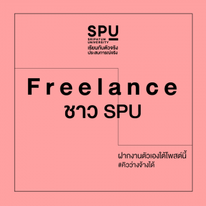 Read more about the article SPU เปิดโอกาส ใครเป็น Freelance ฝากงานตัวเองใต้โพสต์นี้เลย