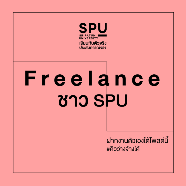 Read more about the article SPU เปิดโอกาส ใครเป็น Freelance ฝากงานตัวเองใต้โพสต์นี้เลย