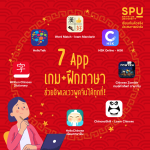 Read more about the article แนะนำ 7 App ฝึกภาษาจีน