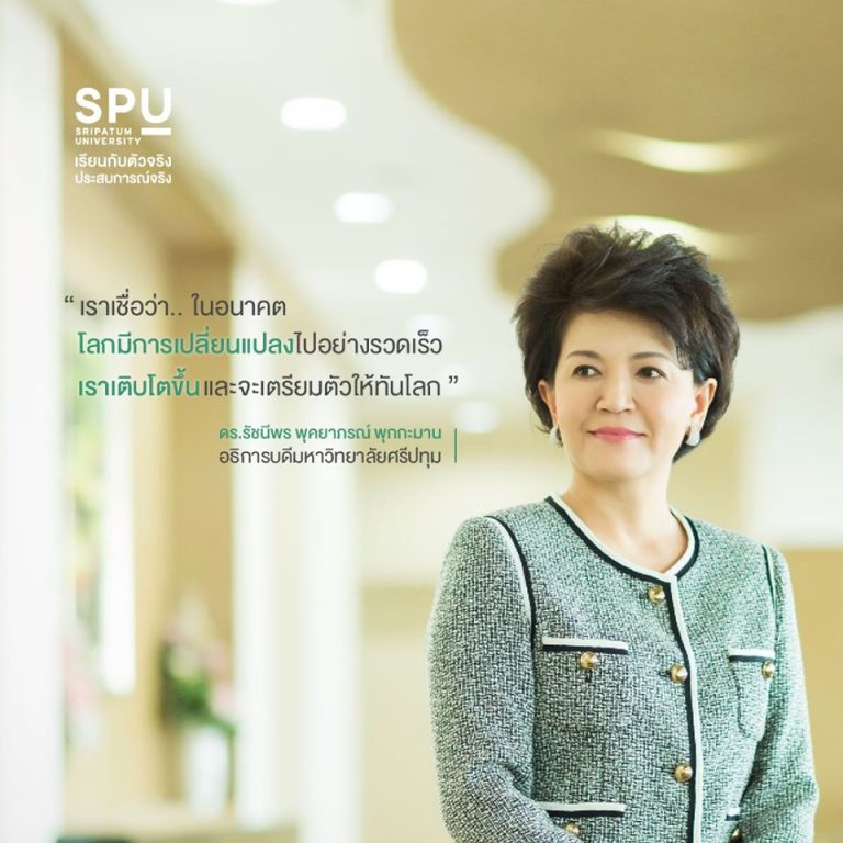 Read more about the article SPU เติบโต และ พัฒนาตามโลก เพื่อก้าวเข้าสู่สังคมแห่งอนาคต