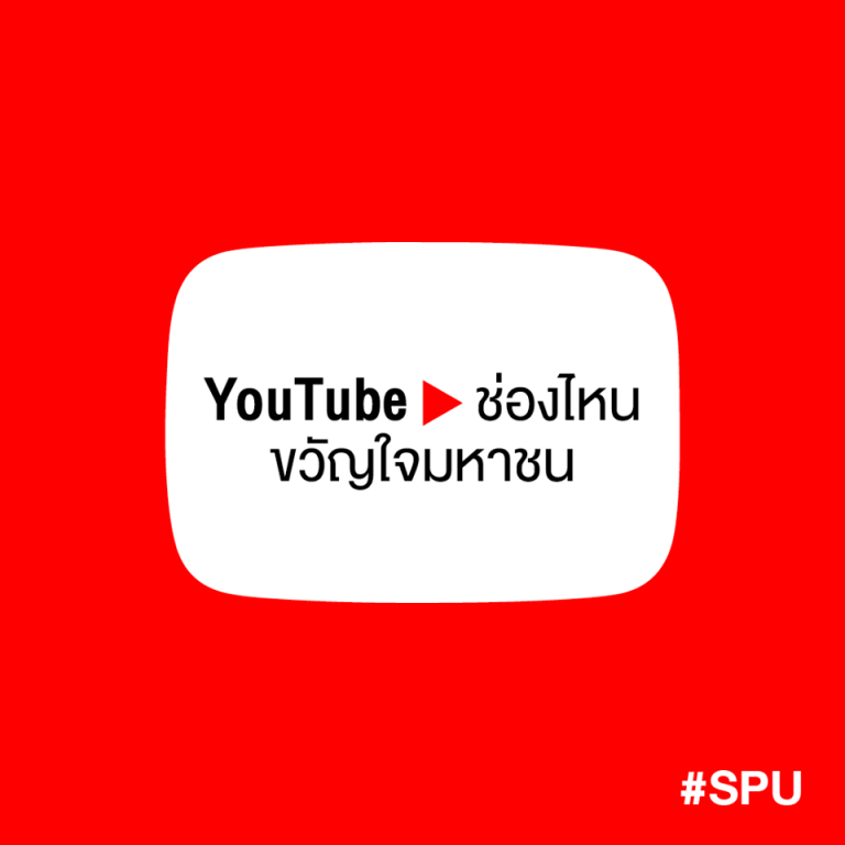 Read more about the article ช่องนี้บอกต่อ “ต้องดู” Subscribe YouTube ช่องไหนอยู่?