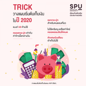 Read more about the article ปีหน้าฉันจะรวย ชาว SPU ทำได้แน่ ถ้าทำตามทริคนี้