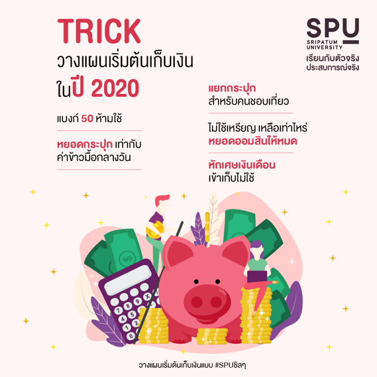 Read more about the article ปีหน้าฉันจะรวย ชาว SPU ทำได้แน่ ถ้าทำตามทริคนี้