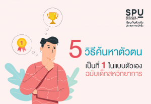 Read more about the article ใครยังหาตัวเองไม่เจอ ลองใช้วิธีนี้ดู อาจจะเจอสิ่งที่ชอบก็ได้นะ