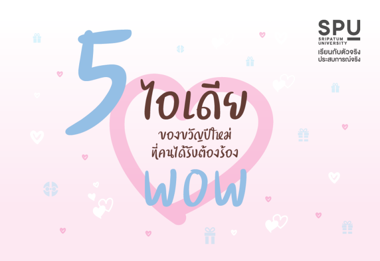 Read more about the article ไอเดียของขวัญปีใหม่ คนได้ต้องร้อง Wow !!