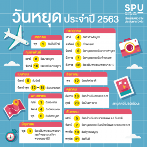 Read more about the article พึ่งต้นปีเองแกร แอดก็มี ปฏิทินวันหยุด 2563 มาแจกแล้ว หยุดไปไหนดีน๊าาา