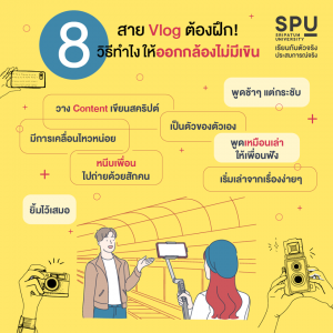 Read more about the article เริ่ม Vlog แบบโปรๆ แค่เทคนิคคร่าวๆ ที่เด็ก นิเทศศรีปทุม เขารู้กัน