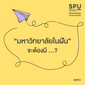 Read more about the article อยากให้มหาวิทยาลัยในฝัน มีอะไร ?