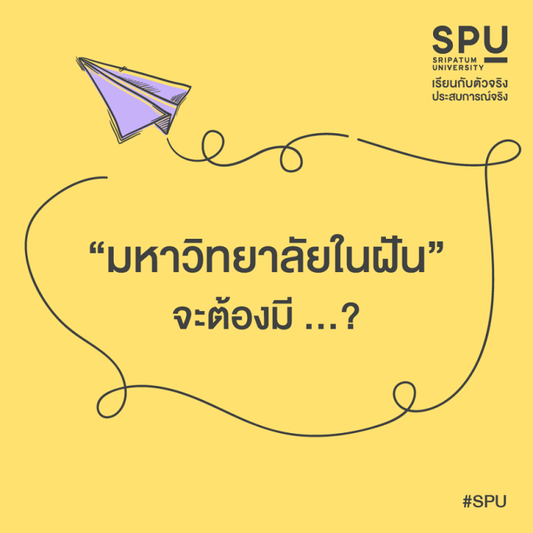 Read more about the article อยากให้มหาวิทยาลัยในฝัน มีอะไร ?