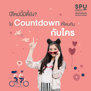 Read more about the article มีตี้ยัง ? อยู่กับใครอะปีใหม่นี้