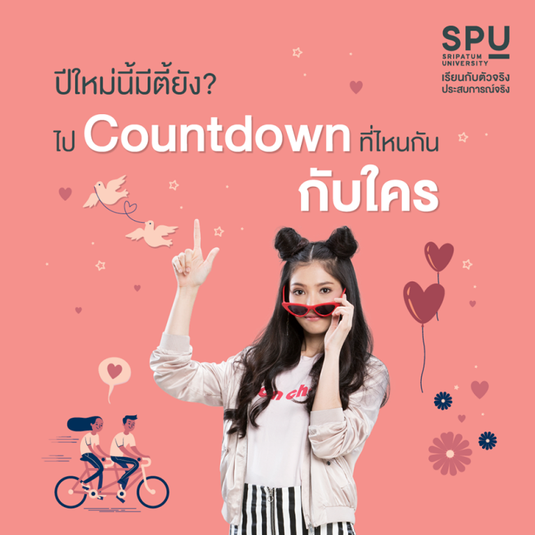Read more about the article มีตี้ยัง ? อยู่กับใครอะปีใหม่นี้