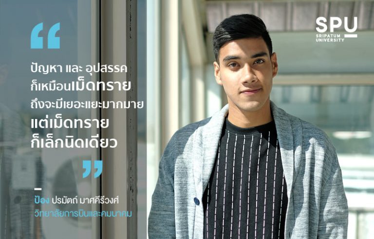 Read more about the article ป้อง| ปรมัตถ์ มาศคีรีวงศ์ วิทยาลัยการบินและคมนาคม