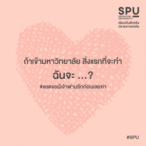 Read more about the article ถ้าเข้ามหาวิทยาลัย จะทำอะไรเป็นอย่างแรก?