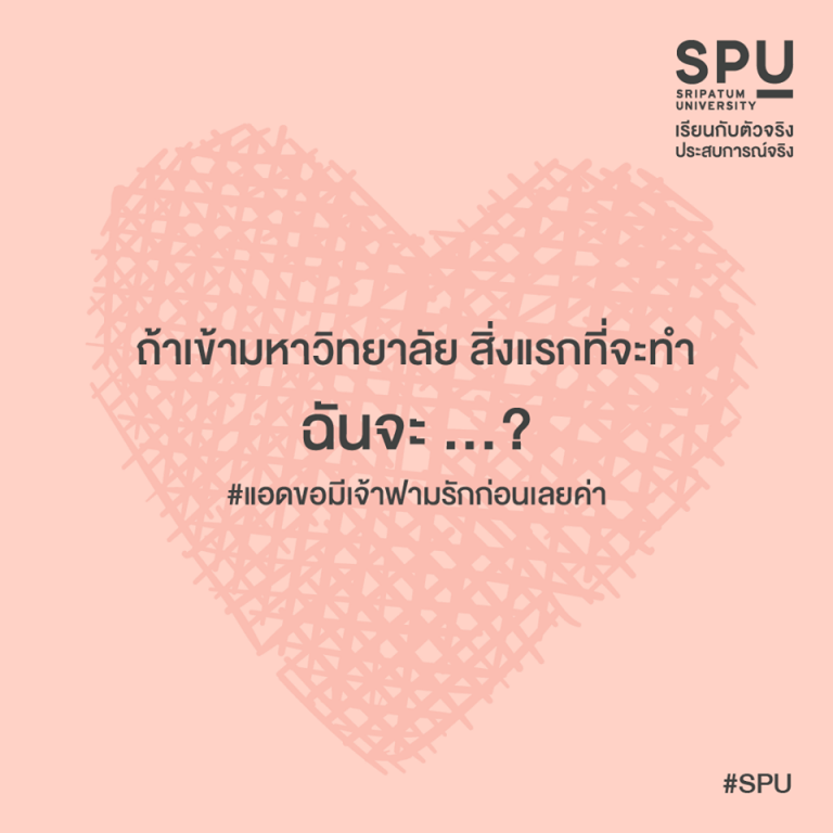 Read more about the article ถ้าเข้ามหาวิทยาลัย จะทำอะไรเป็นอย่างแรก?