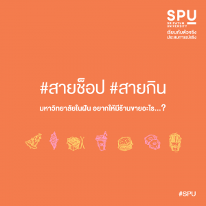 Read more about the article อยากให้มีร้านอะไรในมหาวิทยาลัย ?