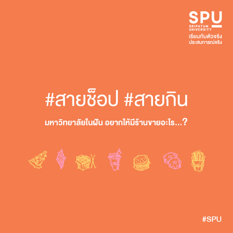 Read more about the article อยากให้มีร้านอะไรในมหาวิทยาลัย ?