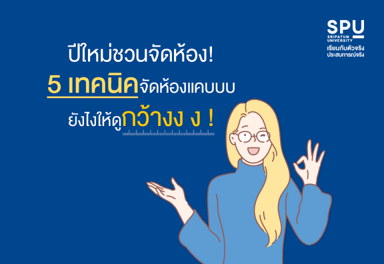 Read more about the article ห้องแคบก็เก๋ได้! อยากเปลี่ยนความชอบ เป็นคนรู้จริง