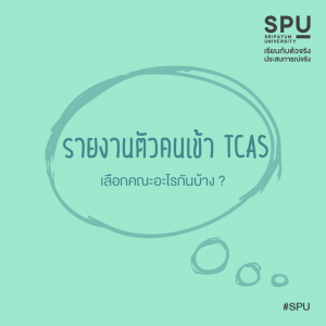 Read more about the article TCAS เลือกคณะอะไรกันบ้าง ?