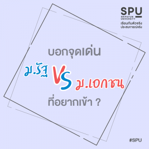 Read more about the article ข้อดี ข้อเสีย ม.รัฐ VS ม.เอกชน