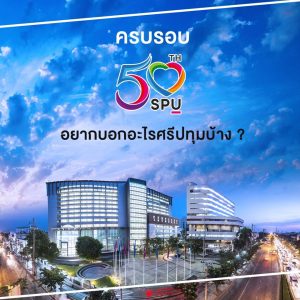 Read more about the article SPU เดินทางมาครึ่งศตวรรษ  ❤️ อยากอวยพรอะไรศรีปทุมบ้าง?