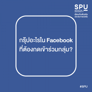 Read more about the article ถ้ายังไม่มีกรุ๊ปที่ชอบ มาเข้าศรีปทุมเลย เด็ดสุด!