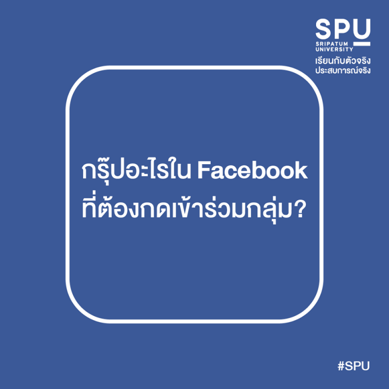 Read more about the article ถ้ายังไม่มีกรุ๊ปที่ชอบ มาเข้าศรีปทุมเลย เด็ดสุด!