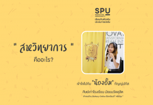Read more about the article สหวิทยาการ  คืออะไร ? เข้าใจไปกับ น้องอั้ม กัญญ์ปภัส