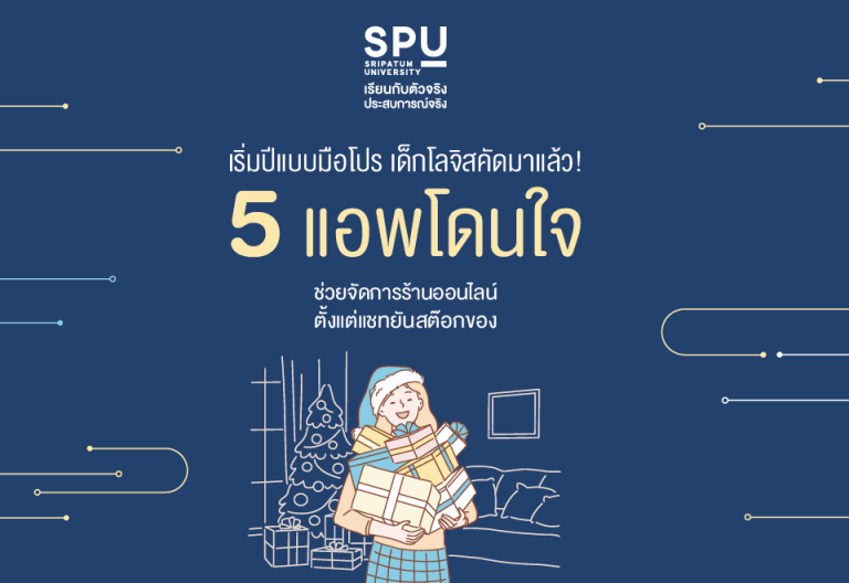 Read more about the article แม่ค้าออนไลน์เรื่องสต็อกนี่ห้ามพลาด! มาลองใช้แอปดีๆ ที่เด็กโลจิสศรีปทุม เขาจัดมาให้