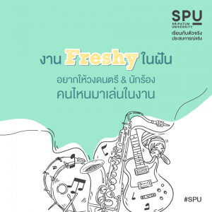 Read more about the article อยากเจอวงดนตรีอะไรในงาน Freshy ปีนี้ ?