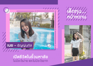 Read more about the article เนย – ธัญญ์นภัส วรศิริหิรัญโชติ คณะนิเทศศาสตร์ สาขาสื่อสารการแสดง