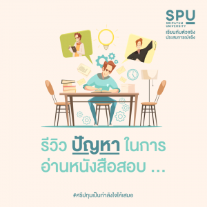Read more about the article บอกปัญหาในการอ่านหนังสือสอบ มาช่วยกันแก้ไขให้เราเก่งขึ้นกัน!
