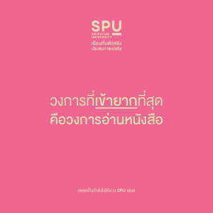 Read more about the article ถึงจะยาก แต่รู้แหละ ว่าเด็ก SPU กำลังอ่านหนังสือกันอยู่