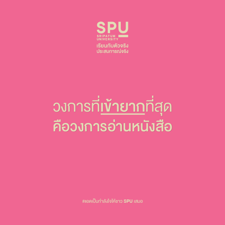 Read more about the article ถึงจะยาก แต่รู้แหละ ว่าเด็ก SPU กำลังอ่านหนังสือกันอยู่