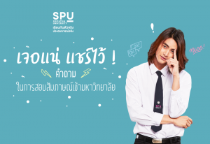 Read more about the article เจอแน่คำถามเหล่านี้ ในการสอบสัมภาษณ์เข้ามหาวิทยาลัย