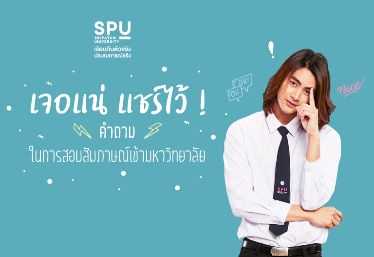Read more about the article เจอแน่คำถามเหล่านี้ ในการสอบสัมภาษณ์เข้ามหาวิทยาลัย