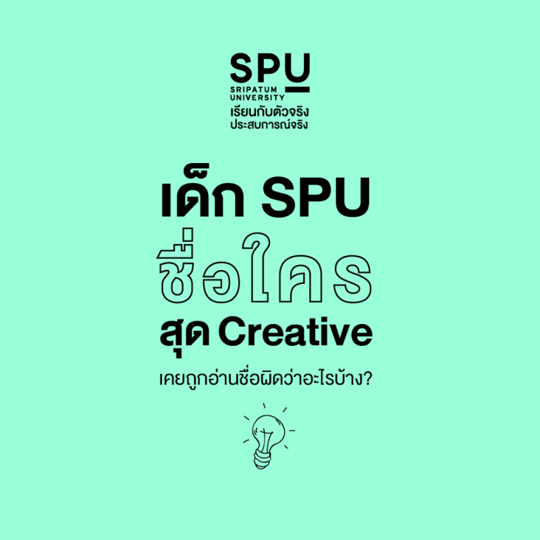Read more about the article เคยถูกเรียกชื่อผิดว่าอะไรกันบ้าง ?