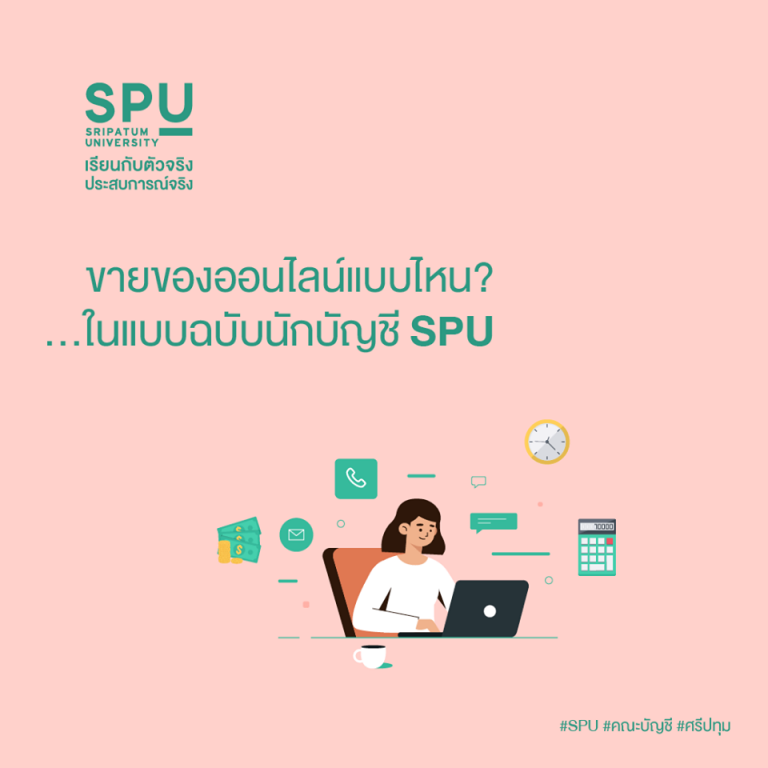 Read more about the article ขายของออนไลน์สไตล์นักบัญชีหน่อยเป็นไง ทริคโดนใจนักบัญชีสายขา