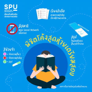 Read more about the article เทคนิคโค้งสุดท้ายเตรียมสอบ