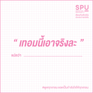 Read more about the article (วลี) พูดตอนต้นเทอม ปลายเทอมต๊อแต๊
