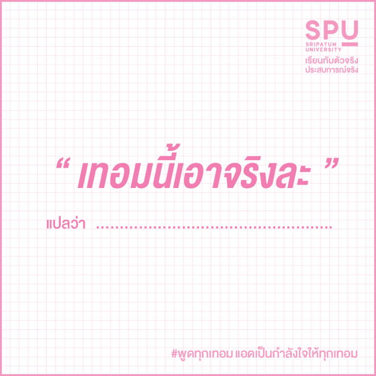 Read more about the article (วลี) พูดตอนต้นเทอม ปลายเทอมต๊อแต๊