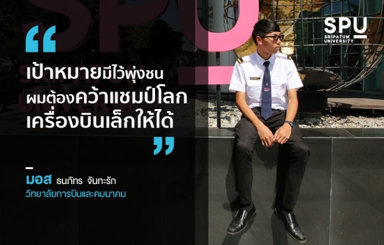 Read more about the article มอส – นายธนภัทร จันทะรัก วิทยาลัยการบินและคมนาคม