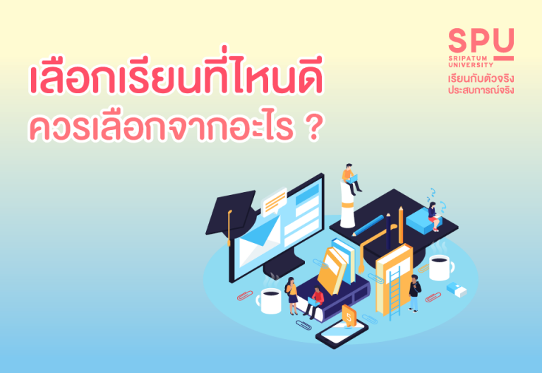 Read more about the article ใครยังลังเลว่า เราจะเลือกเรียนที่ไหนดี ควรจะตัดสินใจด้วยอะไร? ที่นี่มีคำตอบ