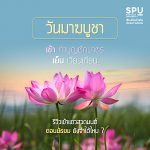 Read more about the article วันมาฆะบูชา | จำได้ไหม? มารีวิวตอนเข้าแถวสวดมนต์สมัยมัธยมกัน