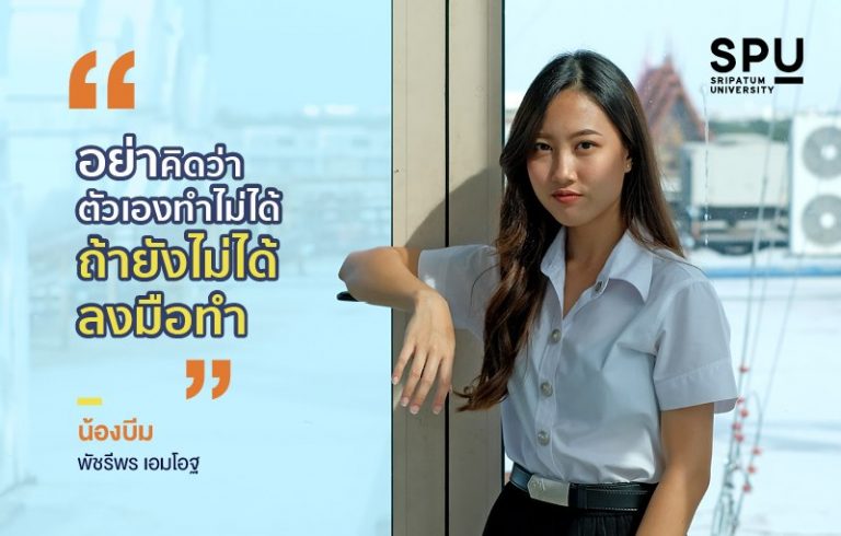 Read more about the article บีม พัชรีพร เอมโอฐ วิทยาลัยโลจิสติกส์และซัพพลายเชน